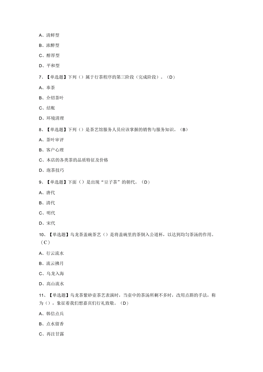 2023年茶艺师中级模拟考试题库附答案.docx_第2页