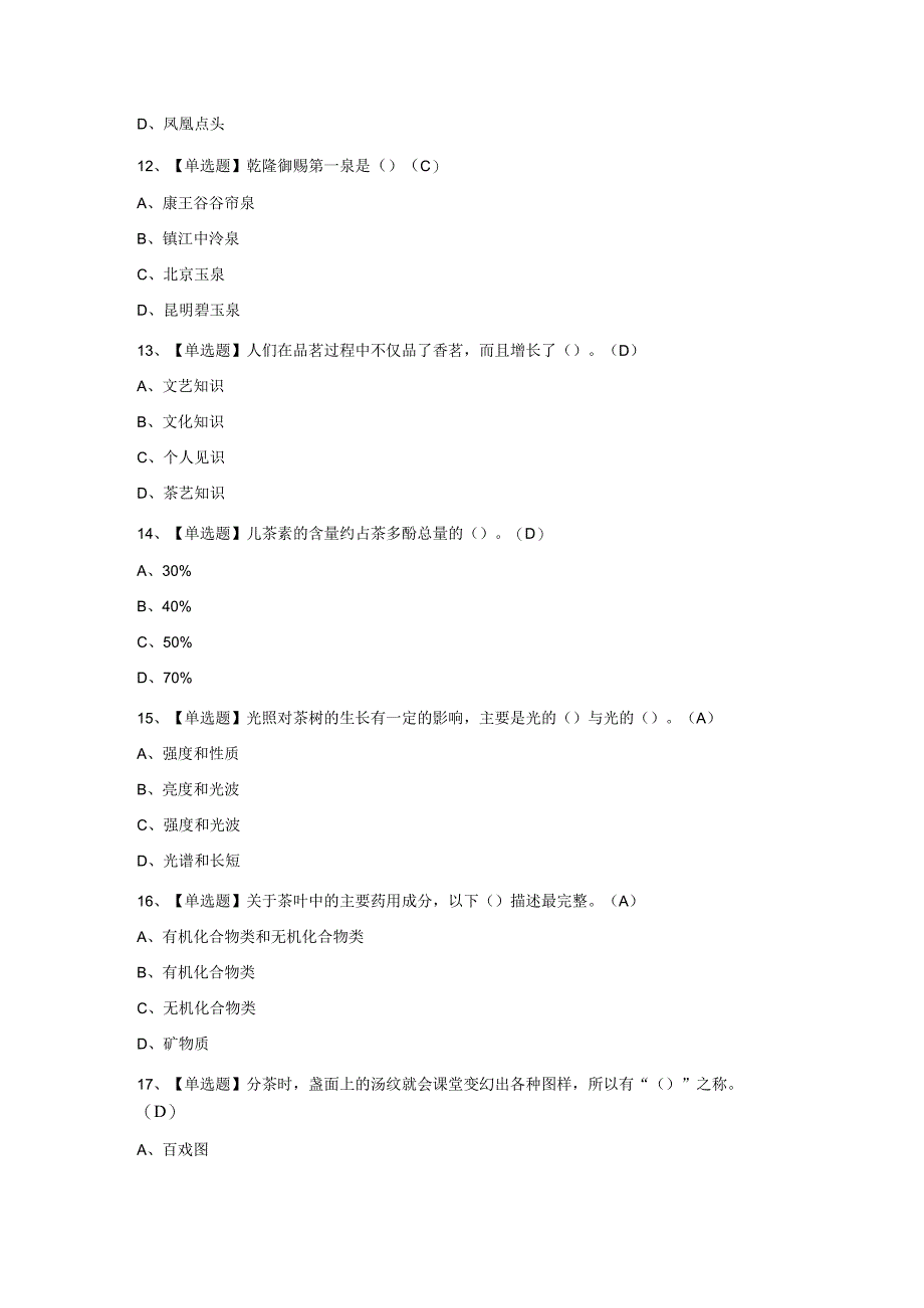 2023年茶艺师中级模拟考试题库附答案.docx_第3页