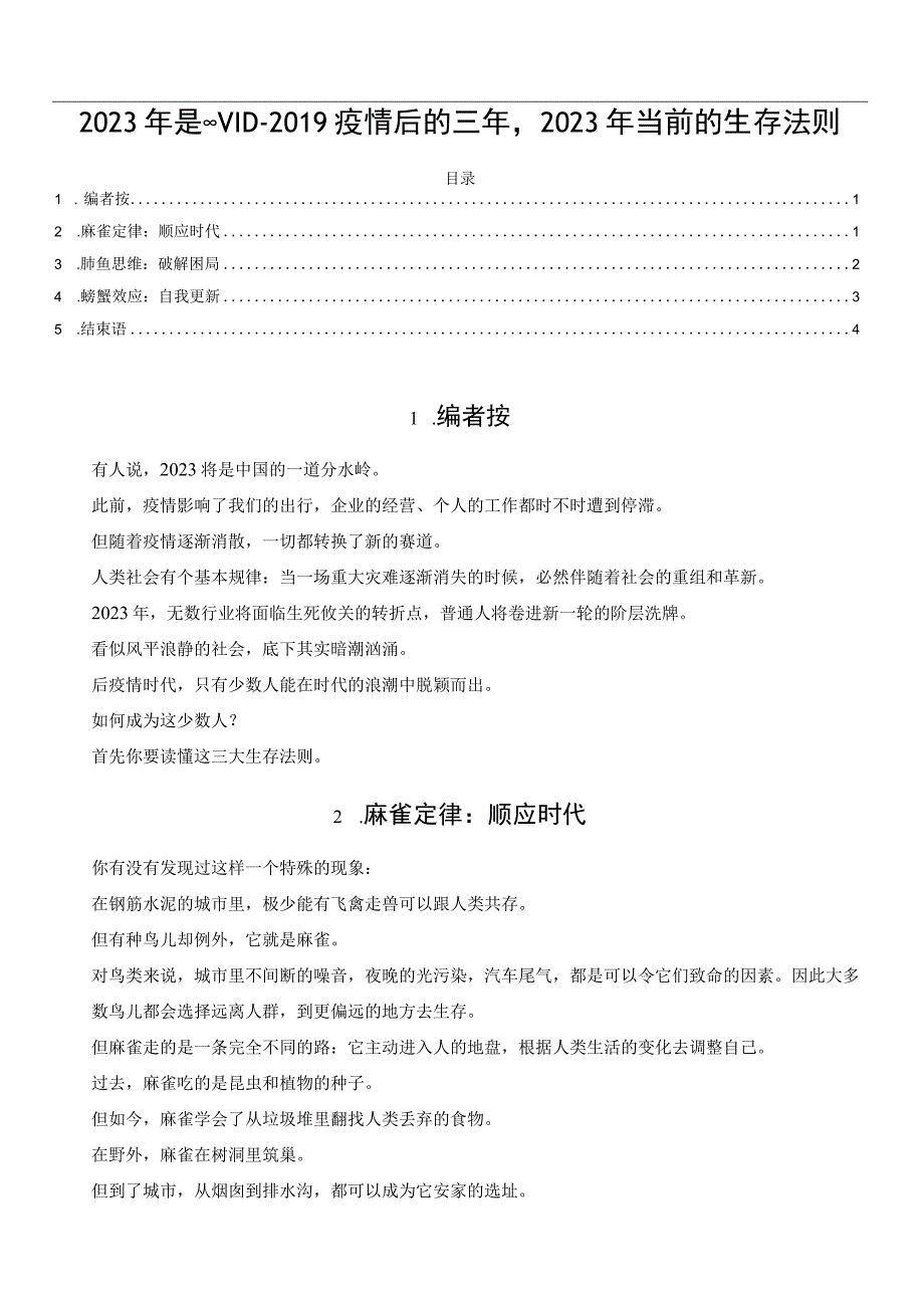 2023年是COVID2019疫情后的三年2023年当前的生存法则.docx_第1页