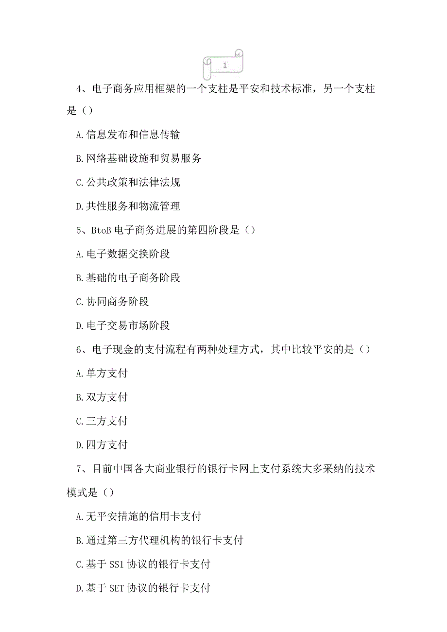 2023年自考专业(计算机信息管理)电子商务与电子政务考试真题及答案3.docx_第2页