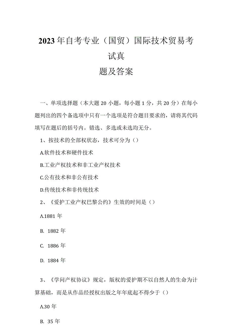 2023年自考专业(国贸)国际技术贸易考试真题及答案5.docx_第1页