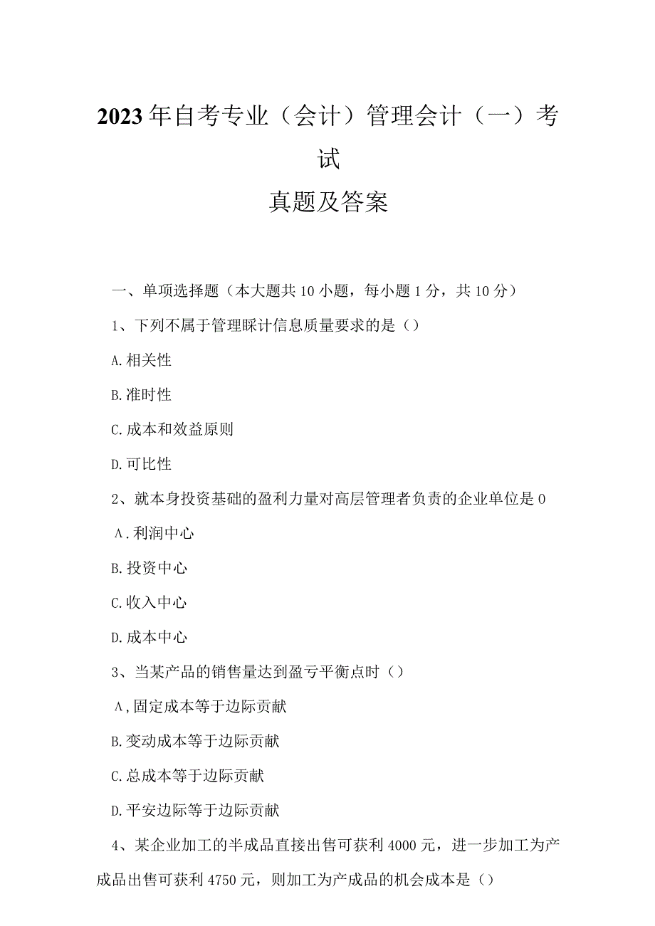 2023年自考专业(会计)管理会计一考试真题及答案20.docx_第1页