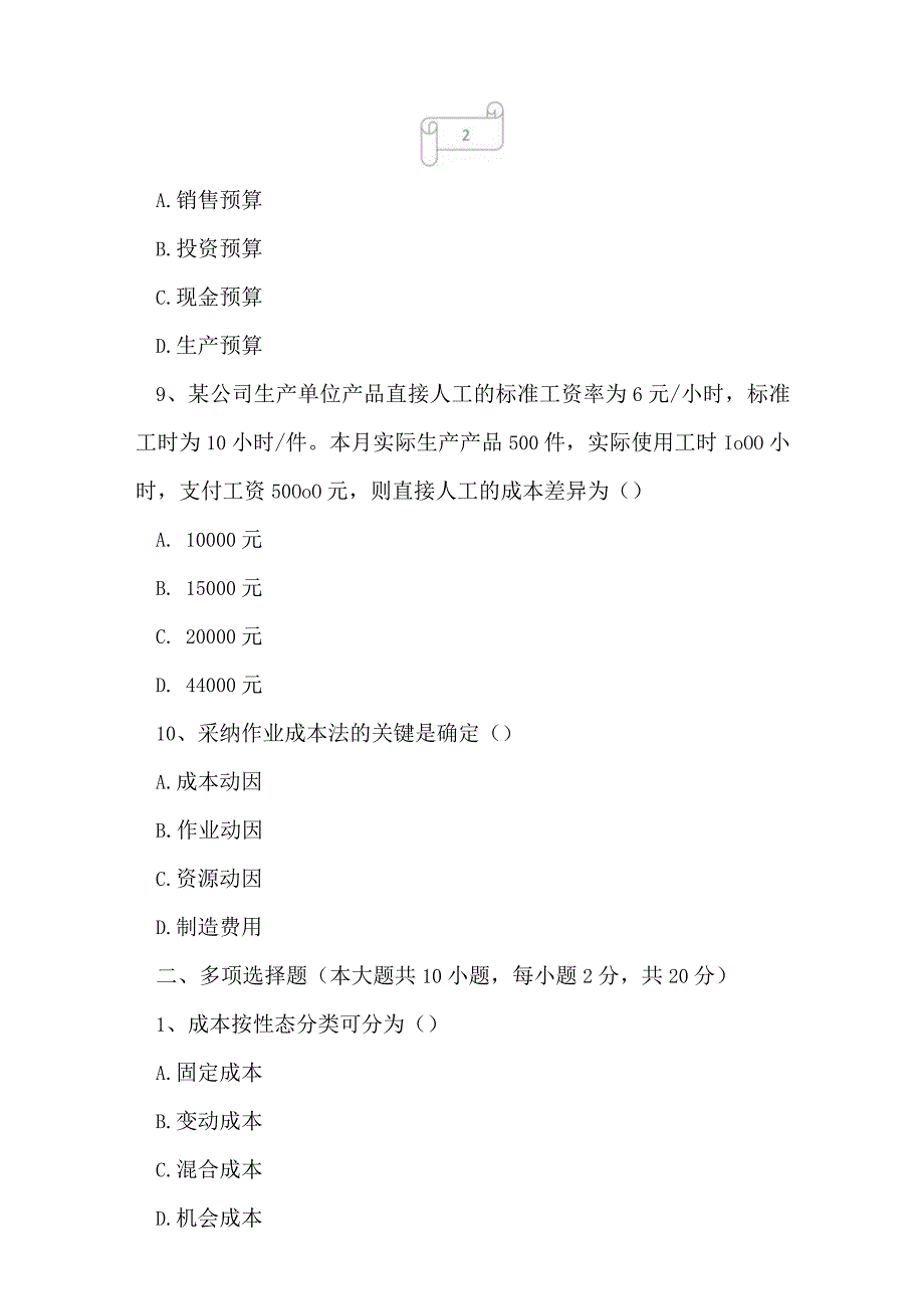 2023年自考专业(会计)管理会计一考试真题及答案20.docx_第3页