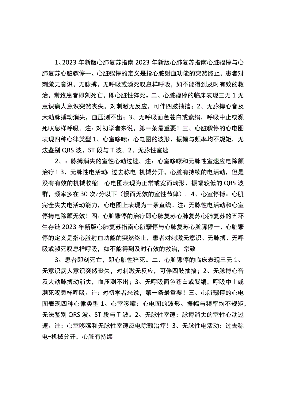 2023年新版心肺复苏指南.docx_第1页