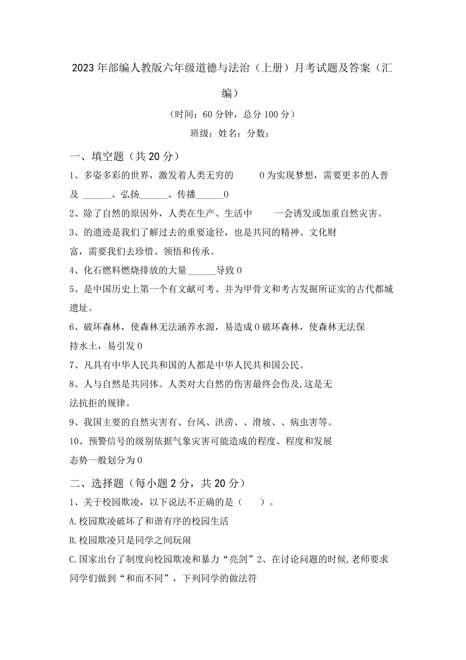 2023年部编人教版六年级道德与法治(上册)月考试题及答案(汇编).docx_第1页