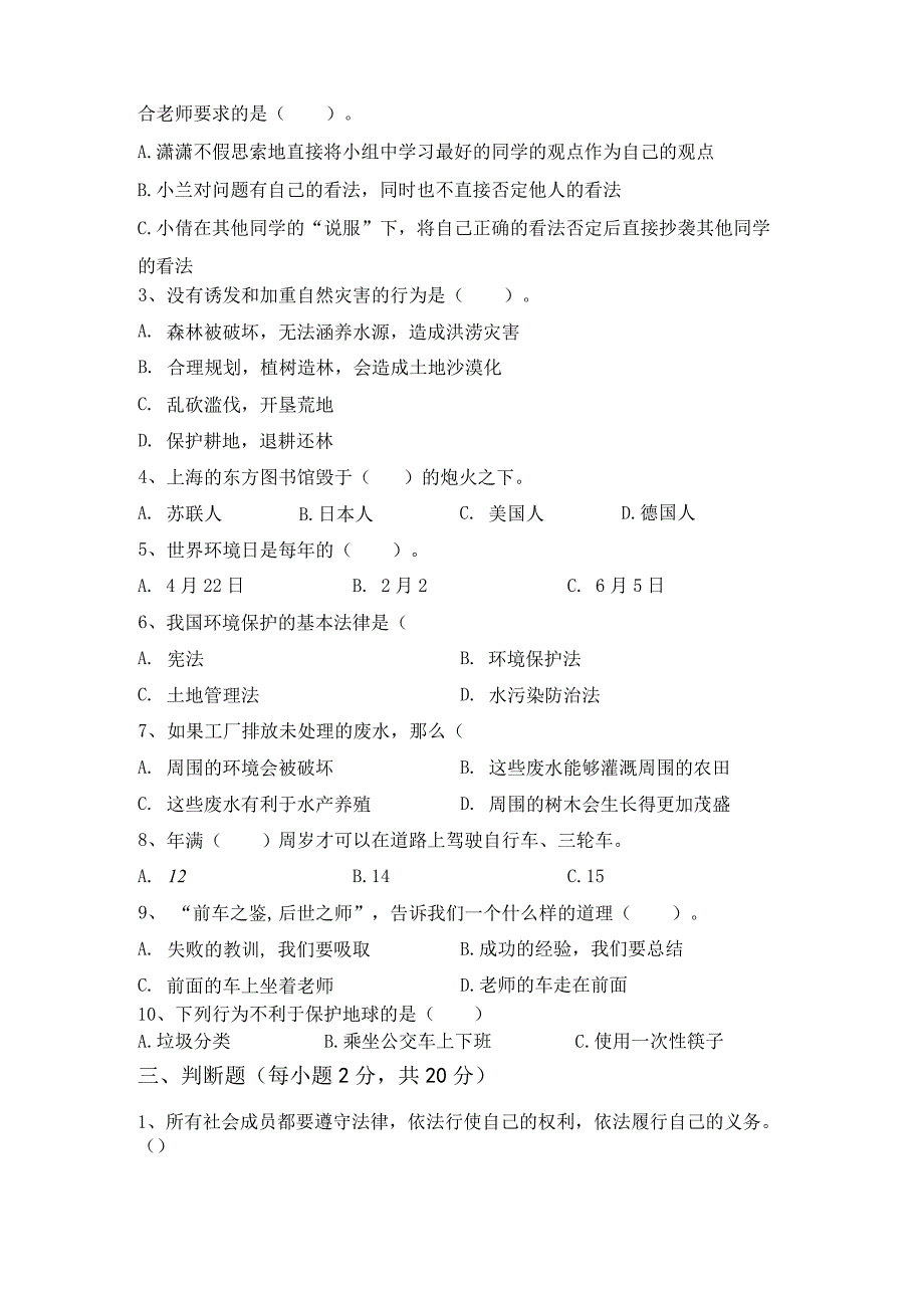 2023年部编人教版六年级道德与法治(上册)月考试题及答案(汇编).docx_第2页