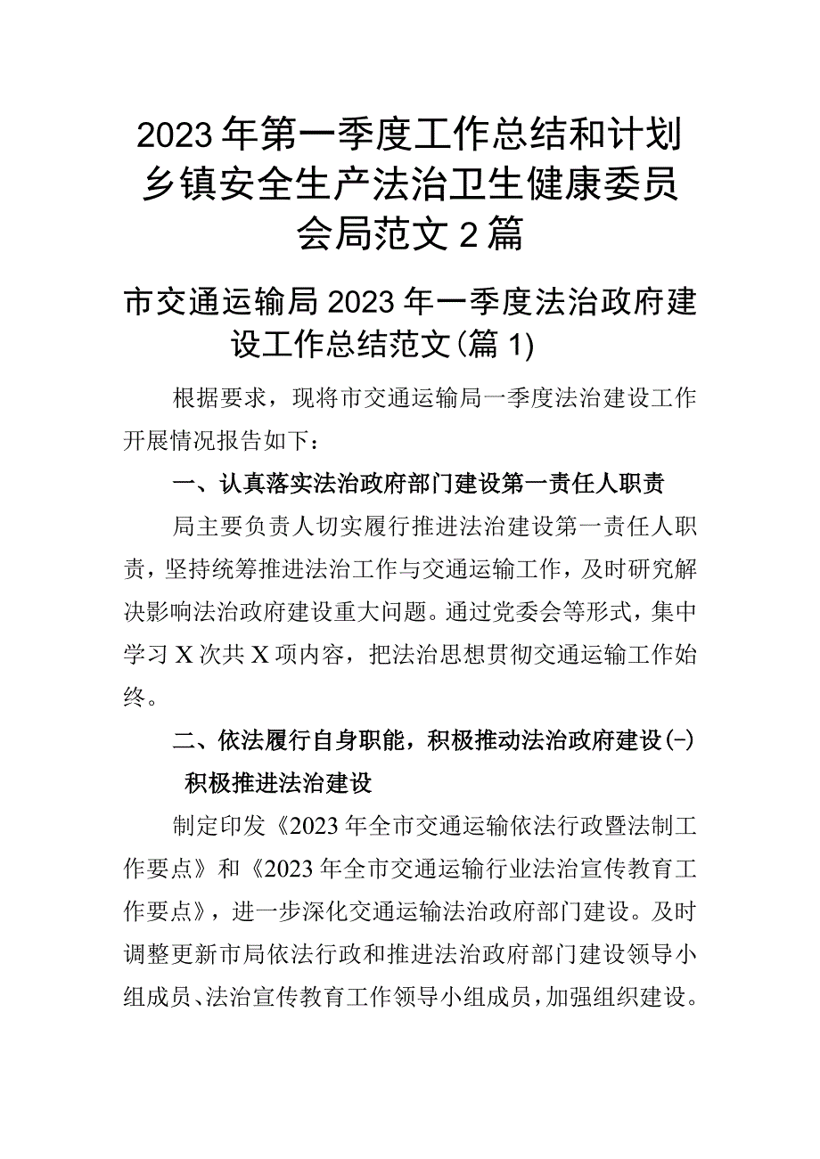 2023年第一季度工作总结和计划乡镇安全生产法治卫生健康委员会局范文2篇.docx_第1页