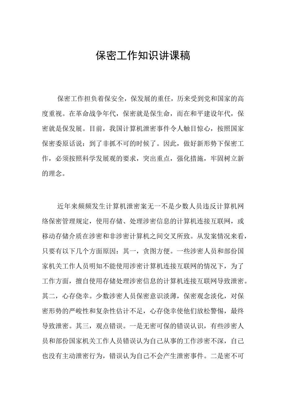 2023年机关保密工作知识讲课稿.docx_第1页