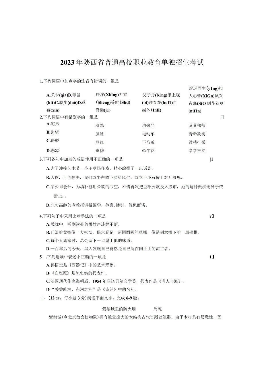 2023年陕西省普通高校职业教育单独招生考试_002.docx_第1页