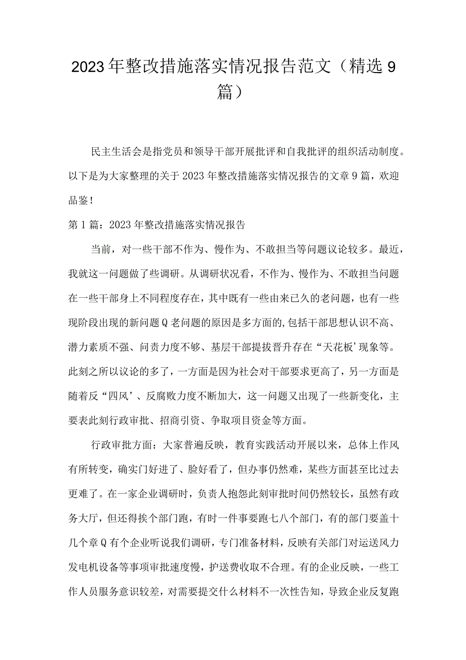 2023年整改措施落实情况报告范文(精选9篇).docx_第1页