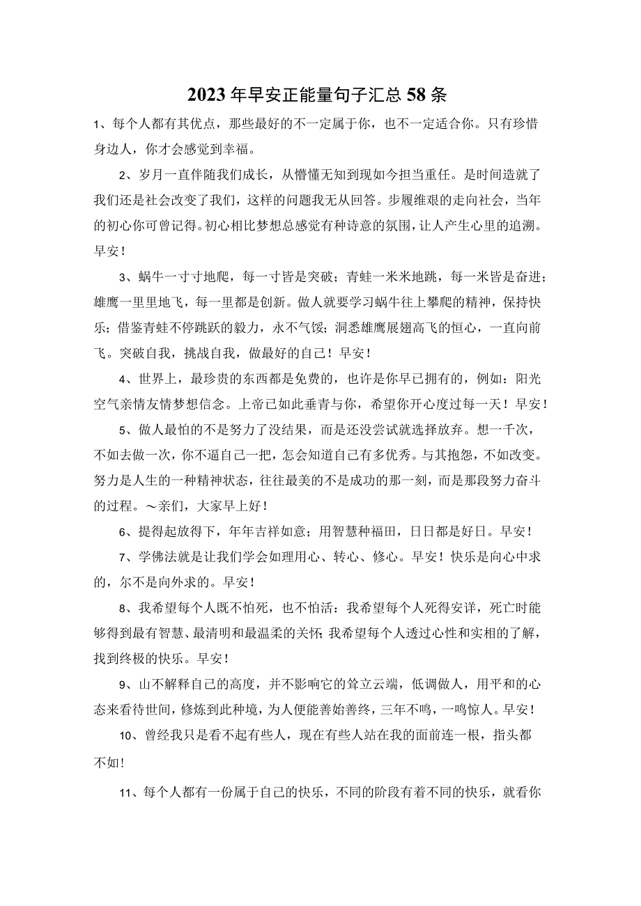 2023年早安正能量句子汇总58条.docx_第1页