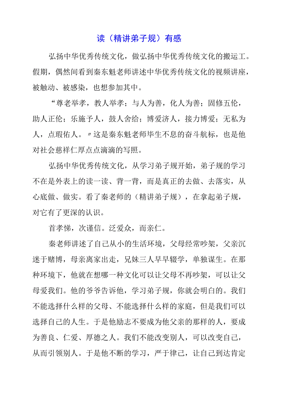 2023年读精讲弟子规有感.docx_第1页