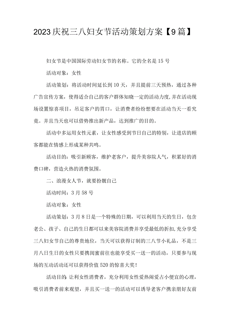 2023庆祝三八妇女节活动策划方案9篇.docx_第1页