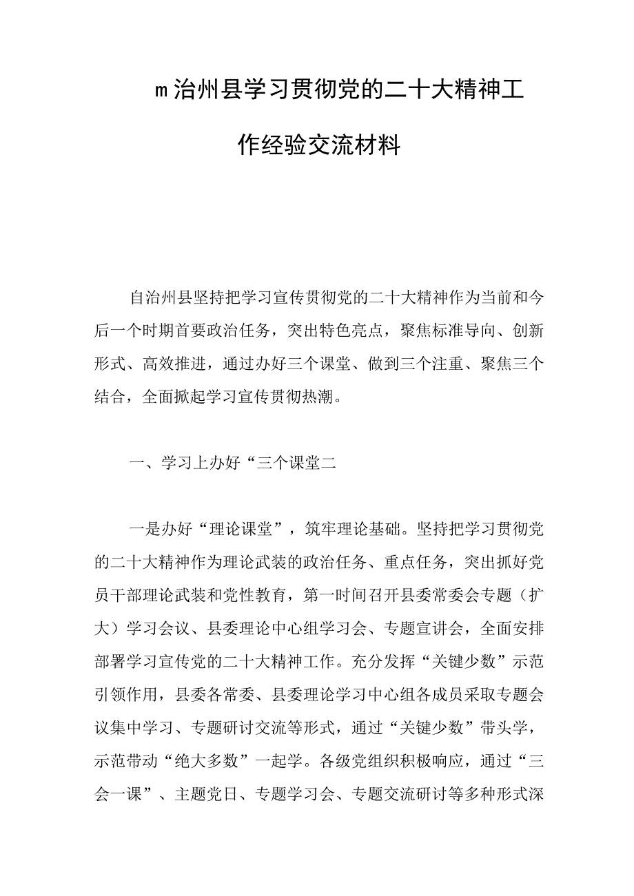 2023年自治州县学习贯彻党的二十大精神工作经验交流材料.docx_第1页