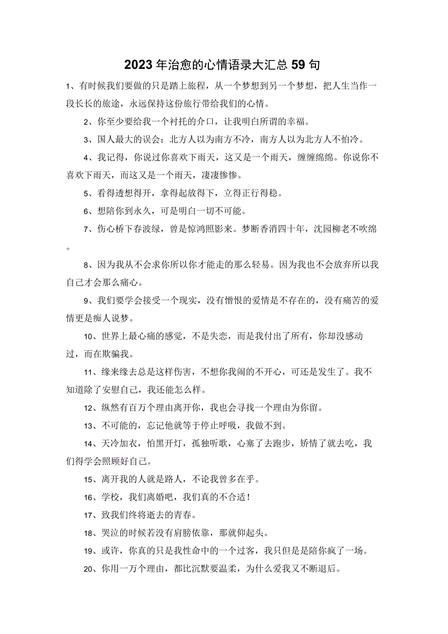 2023年治愈的心情语录大汇总59句.docx_第1页