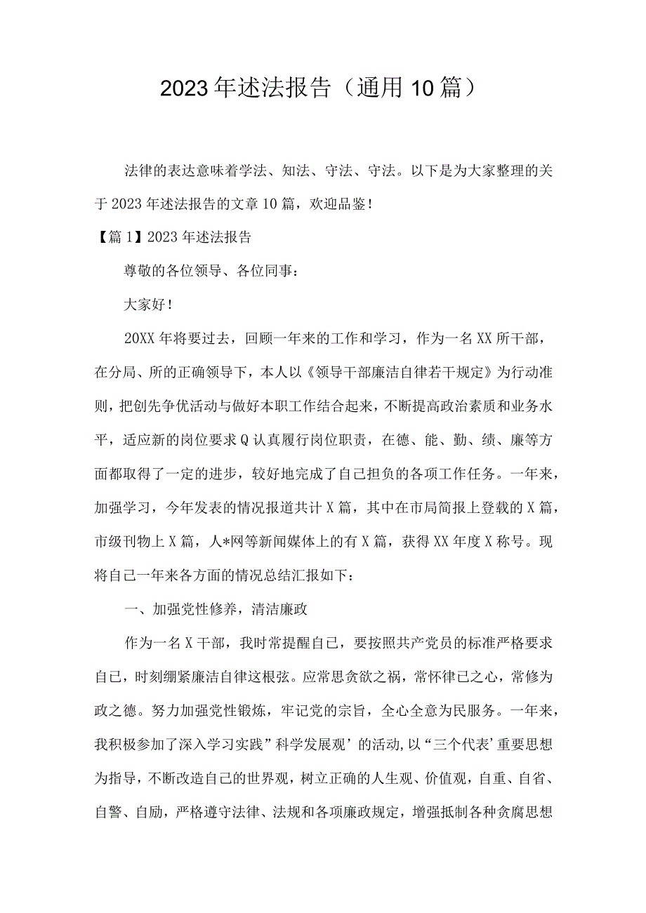 2023年述法报告(通用10篇).docx_第1页