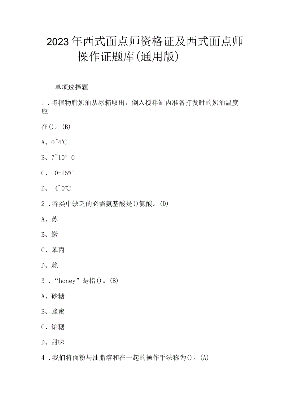 2023年西式面点师资格证及西式面点师操作证题库通用版.docx_第1页