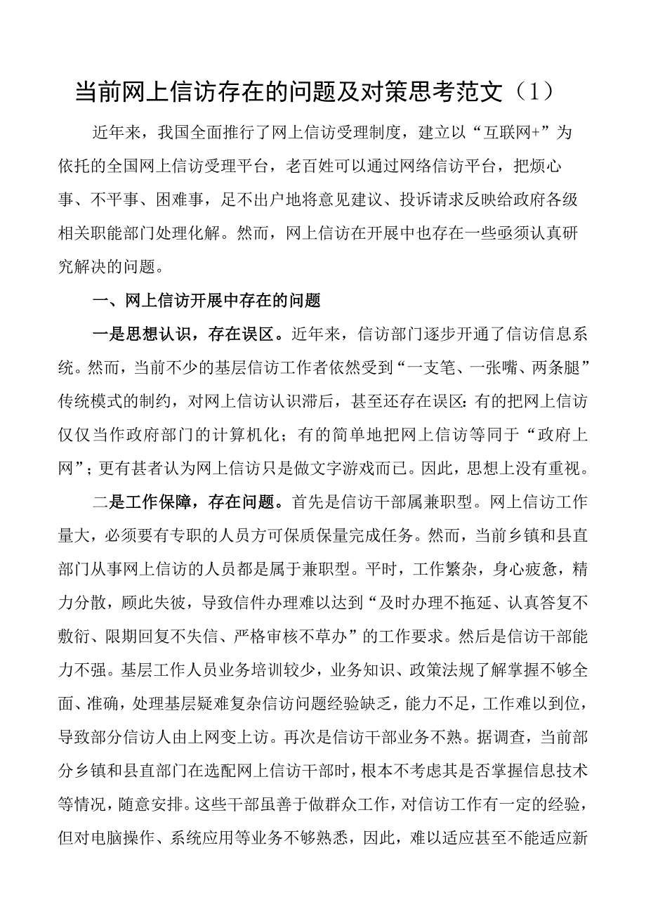 2023年网上信访存在的问题对策建议范文3篇含纪委监委法院调研报告.docx_第1页