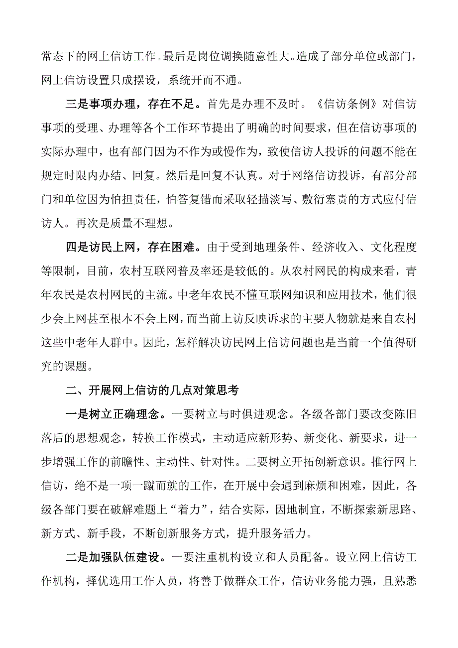 2023年网上信访存在的问题对策建议范文3篇含纪委监委法院调研报告.docx_第2页