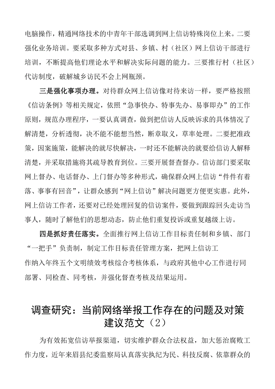 2023年网上信访存在的问题对策建议范文3篇含纪委监委法院调研报告.docx_第3页