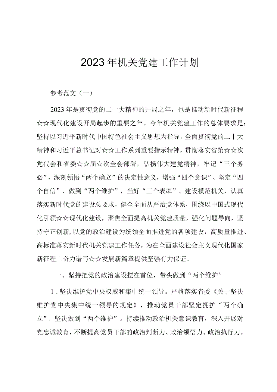 2023年机关党建工作计划参考范文三篇.docx_第1页