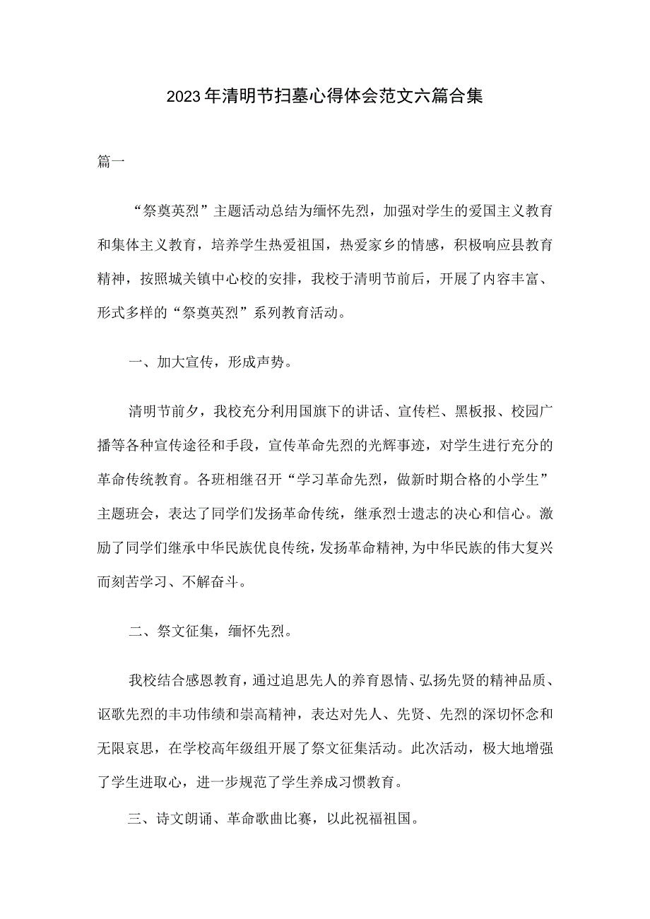 2023年清明节扫墓心得体会范文六篇合集.docx_第1页