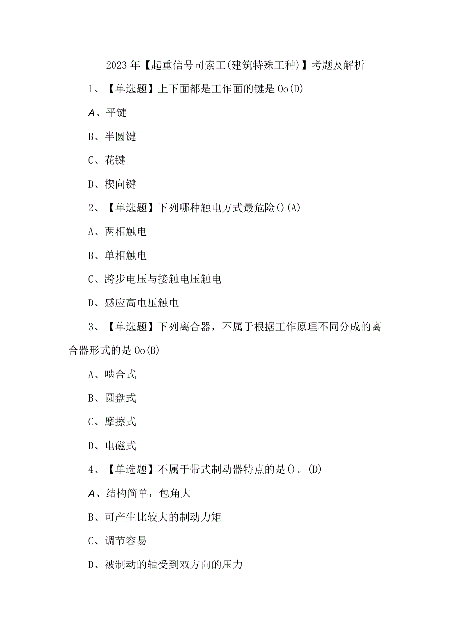 2023年起重信号司索工(建筑特殊工种)考题及解析.docx_第1页