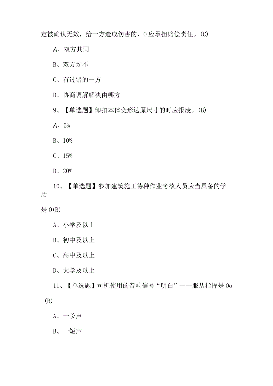 2023年起重信号司索工(建筑特殊工种)考题及解析.docx_第3页