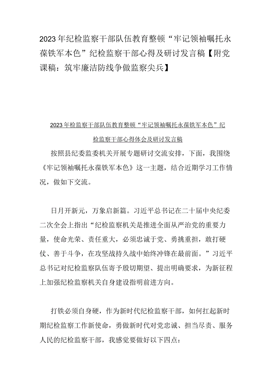 2023年纪检监察干部队伍教育整顿牢记领袖嘱托永葆铁军本色纪检监察干部心得及研讨发言稿附党课稿：筑牢廉洁防线争做监察尖兵.docx_第1页