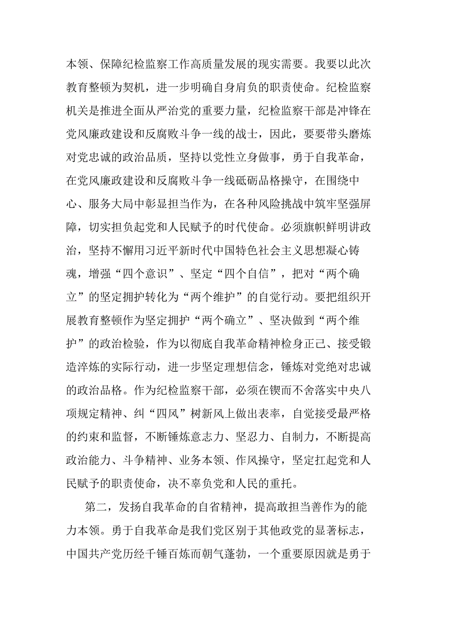 2023年纪检监察干部队伍教育整顿感悟(共二篇).docx_第2页