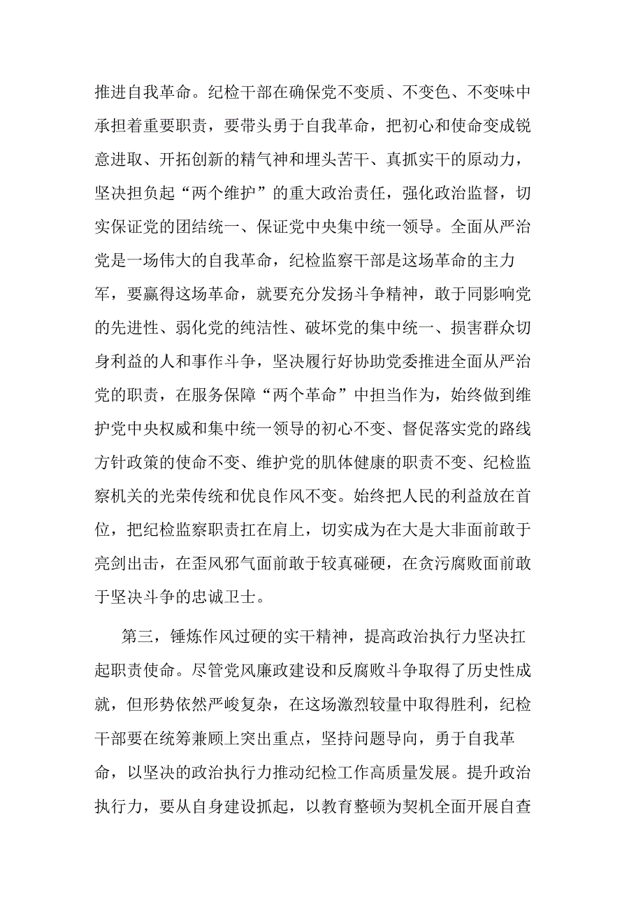 2023年纪检监察干部队伍教育整顿感悟(共二篇).docx_第3页