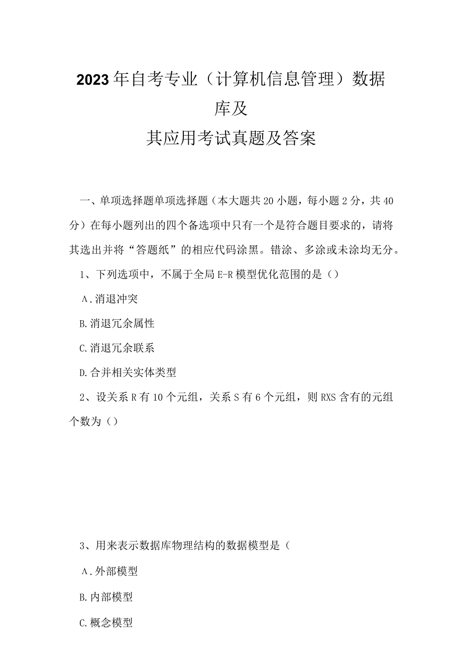 2023年自考专业(计算机信息管理)数据库及其应用考试真题及答案.docx_第1页