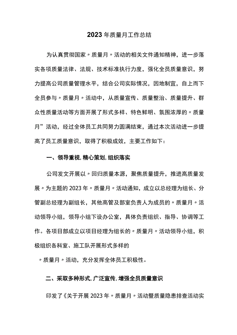 2023年质量月工作总结.docx_第1页