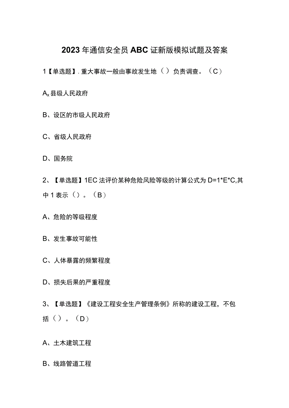 2023年通信安全员ABC证新版模拟试题及答案.docx_第1页