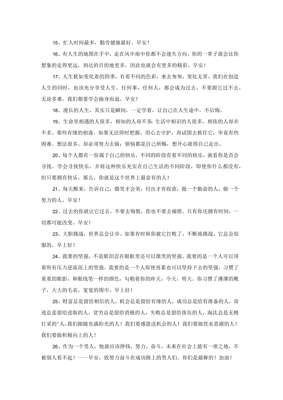 2023年早安正能量句子合集98句.docx_第2页