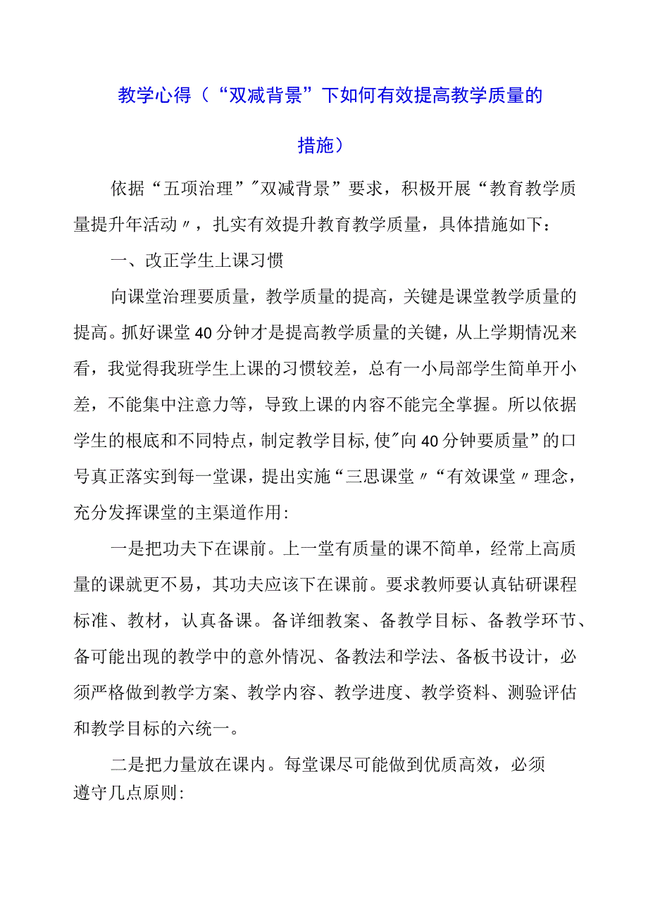 2023年教学心得双减背景下如何有效提高教学质量的措施.docx_第1页