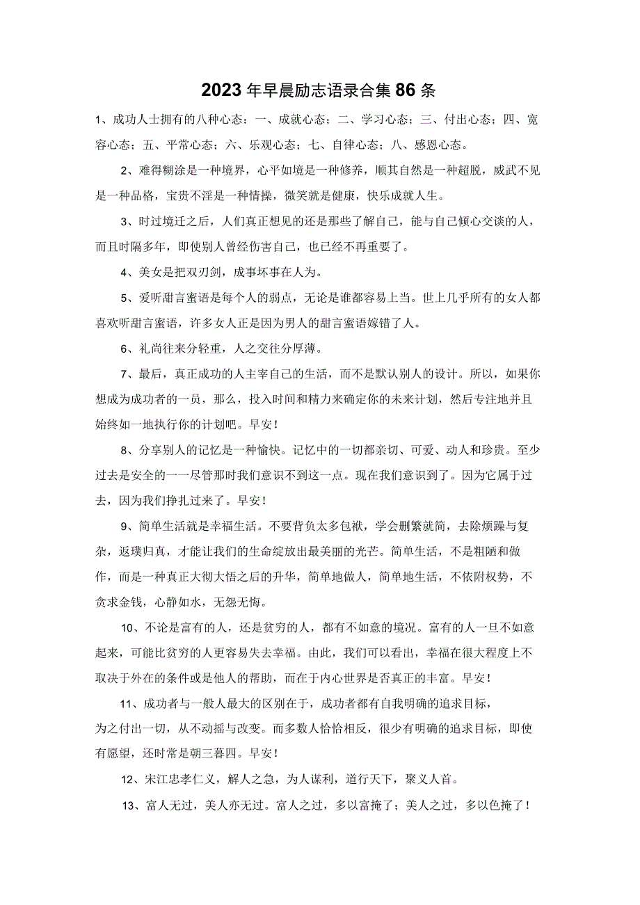 2023年早晨励志语录合集86条.docx_第1页