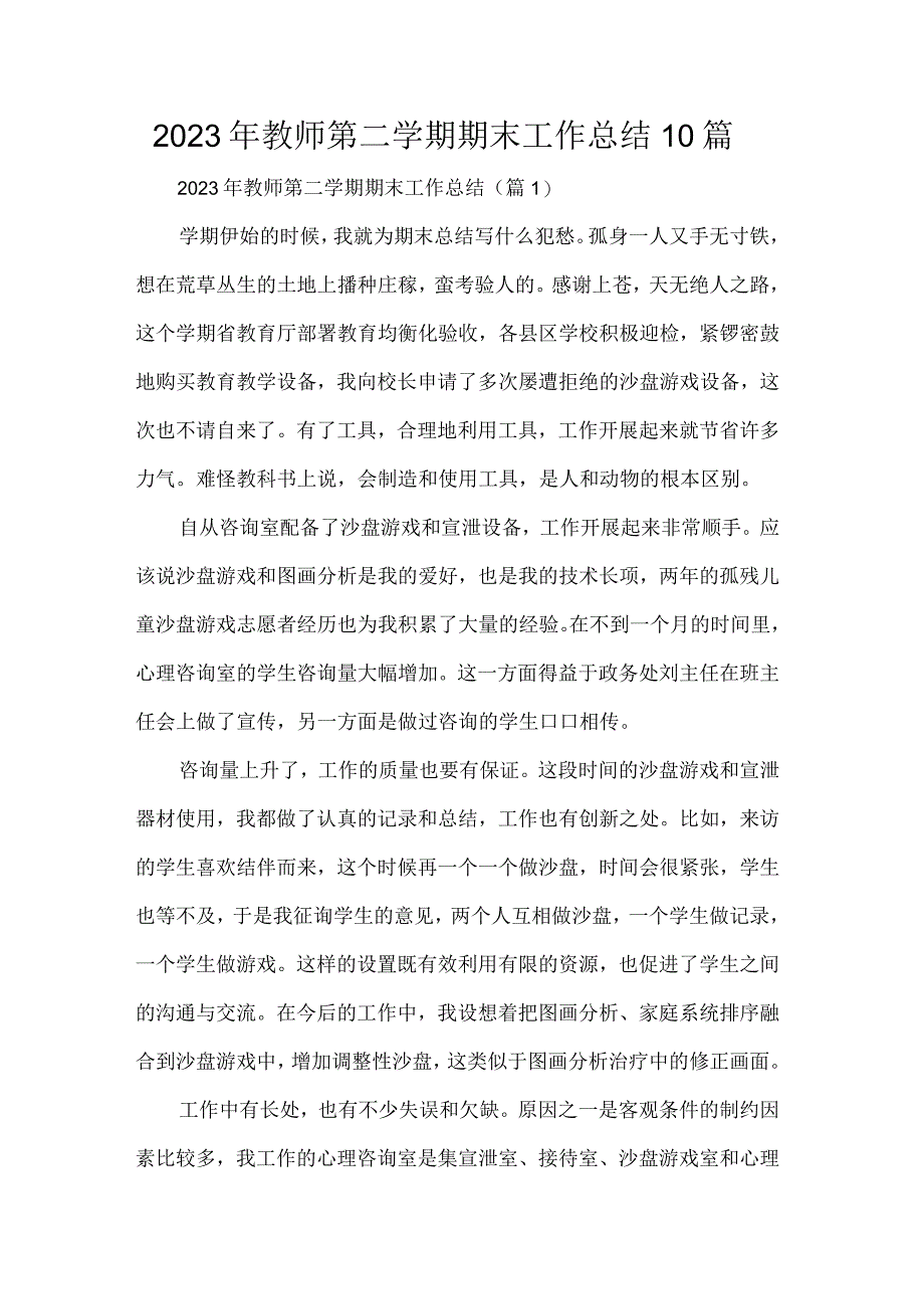 2023年教师第二学期期末工作总结10篇.docx_第1页