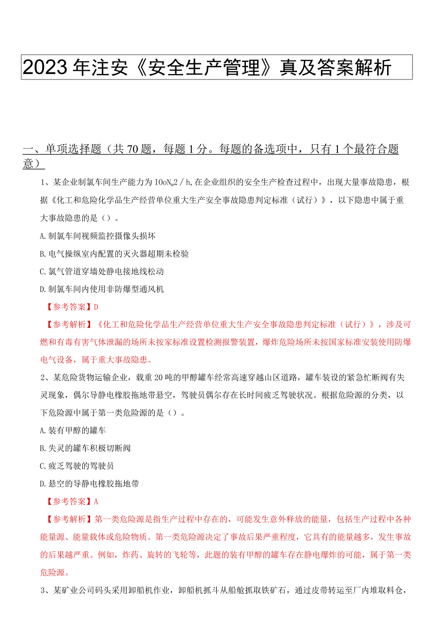 2023年注安安全生产管理真题及答案解析.docx_第1页