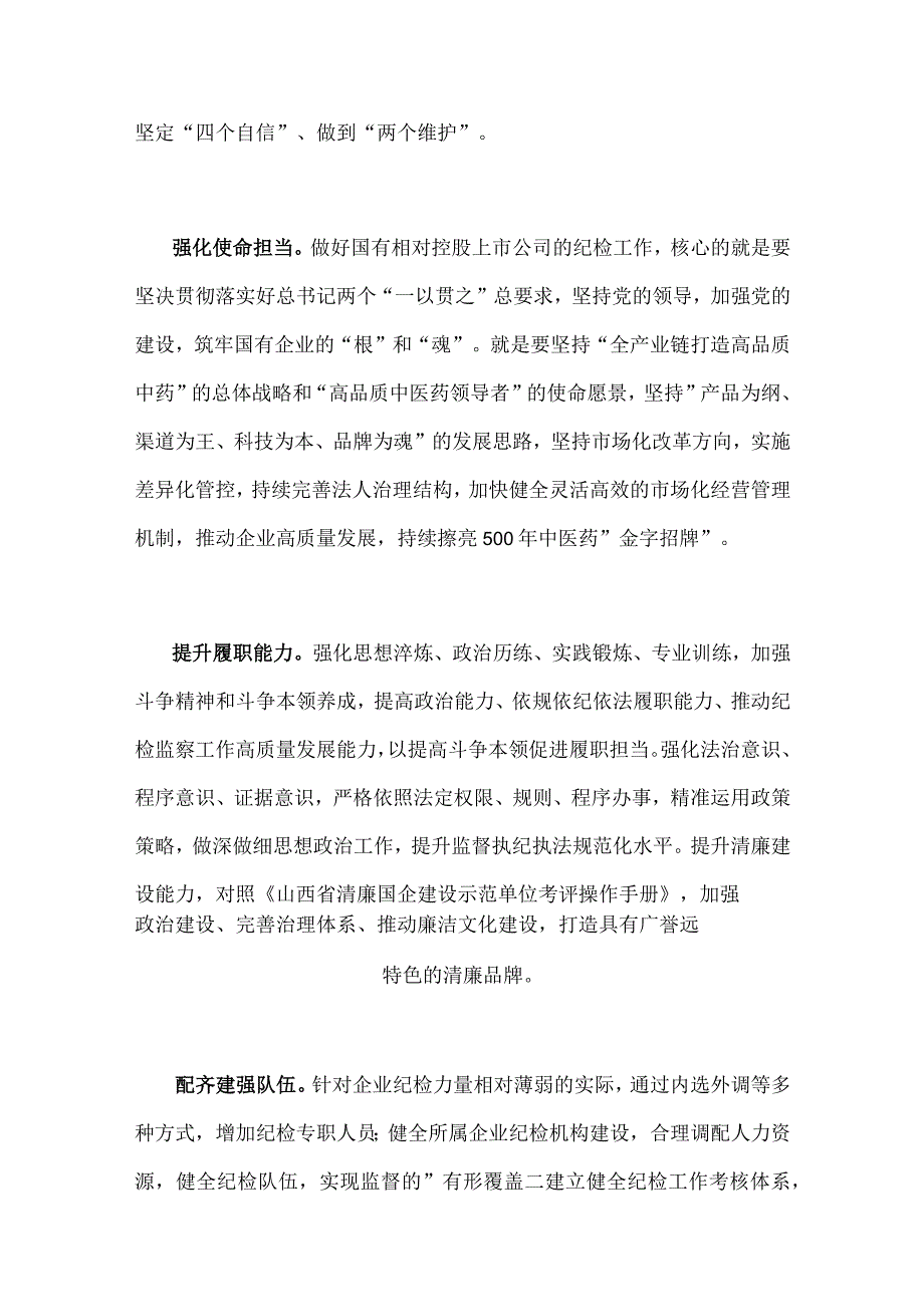 2023年队伍教育整顿纪检监察干部牢记领袖嘱托永葆铁军本色心得体会及研讨发言稿与党课讲稿：着力打造忠诚干净担当敢于善于斗争的纪检.docx_第2页