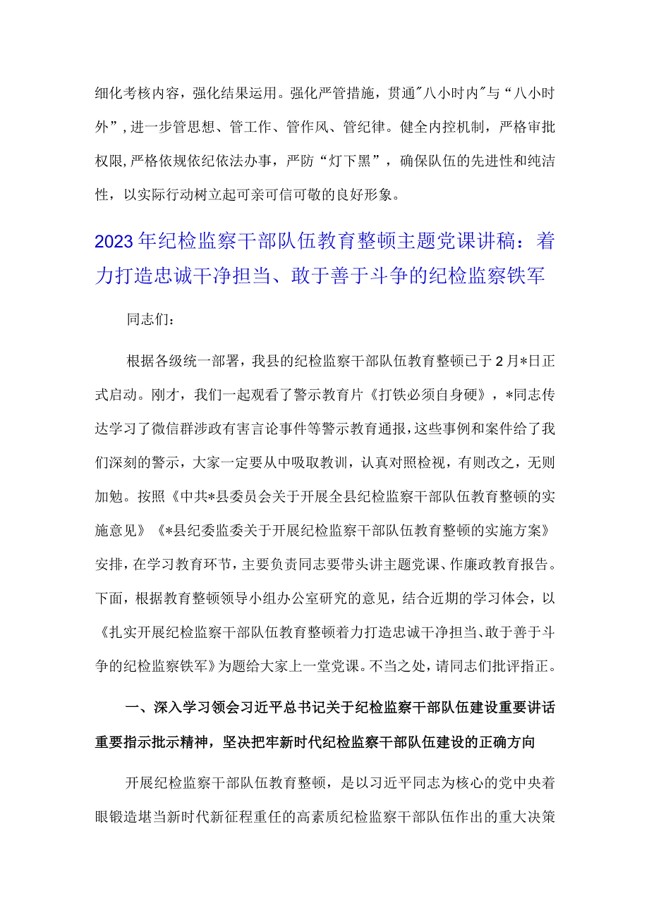 2023年队伍教育整顿纪检监察干部牢记领袖嘱托永葆铁军本色心得体会及研讨发言稿与党课讲稿：着力打造忠诚干净担当敢于善于斗争的纪检.docx_第3页