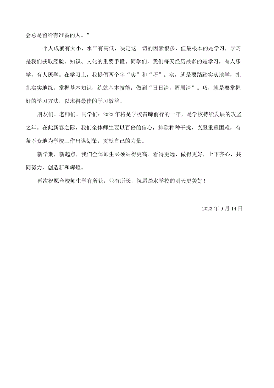 2023年秋季学期开学典礼校长讲话稿.docx_第3页