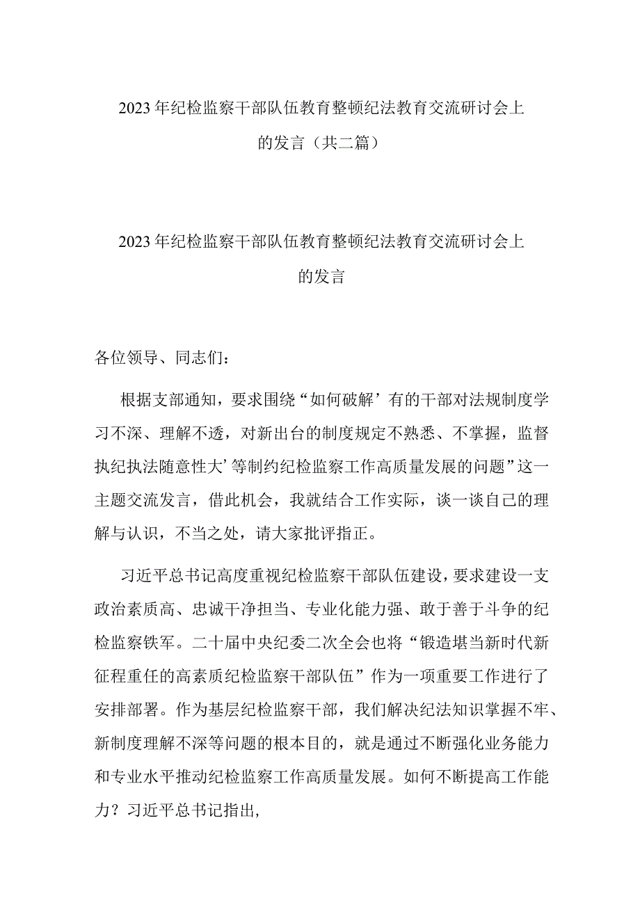 2023年纪检监察干部队伍教育整顿纪法教育交流研讨会上的发言(共二篇).docx_第1页