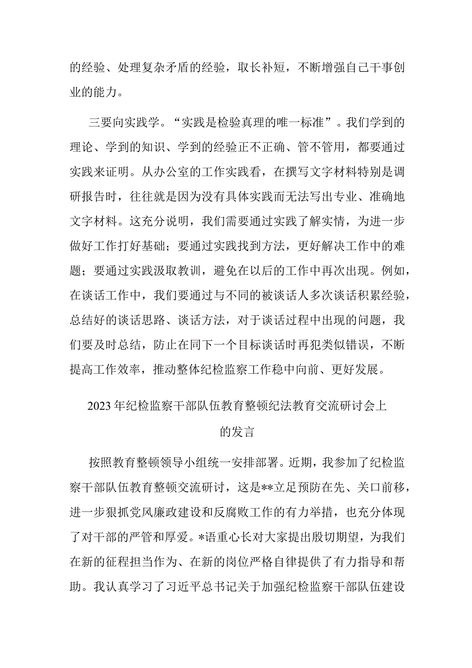 2023年纪检监察干部队伍教育整顿纪法教育交流研讨会上的发言(共二篇).docx_第3页