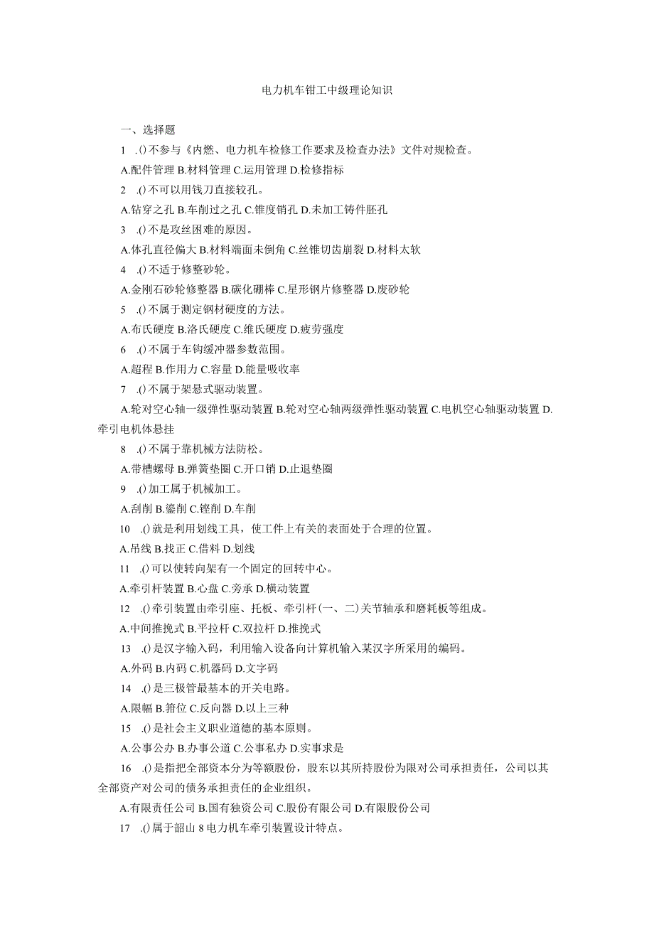 2023年电力机车钳工中级理论知识.docx_第1页