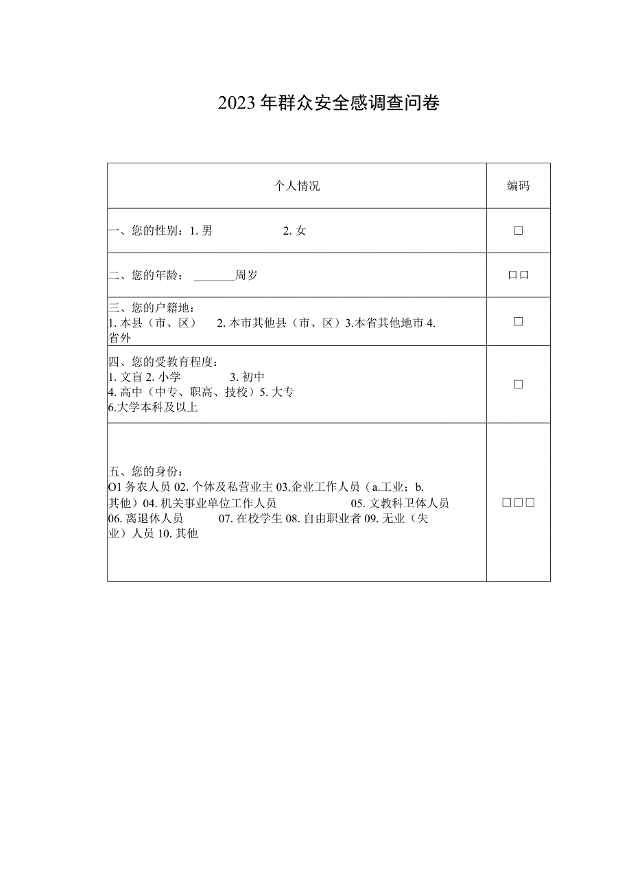 2023年群众安全感调查问卷.docx_第1页