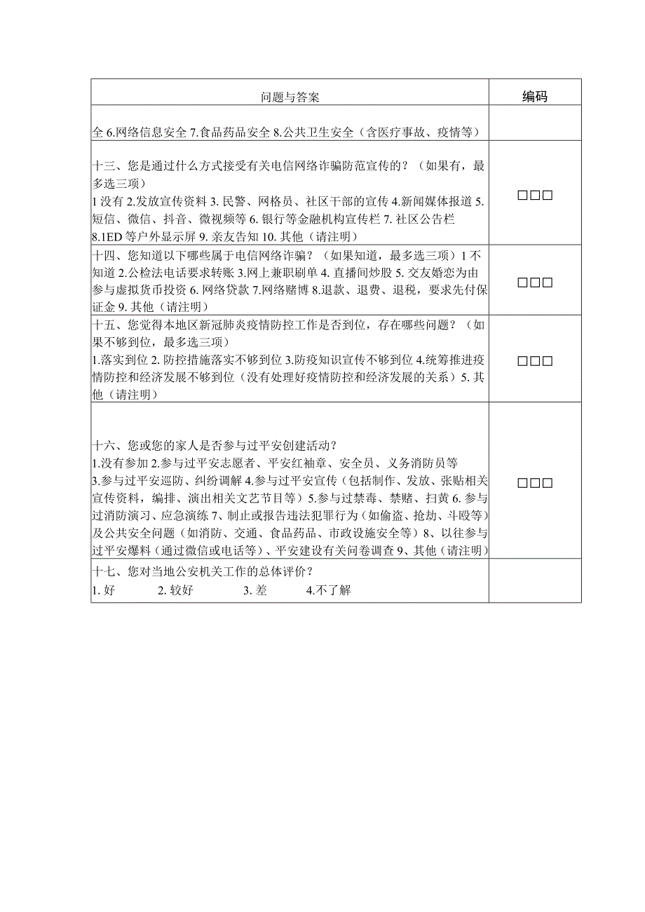 2023年群众安全感调查问卷.docx_第3页