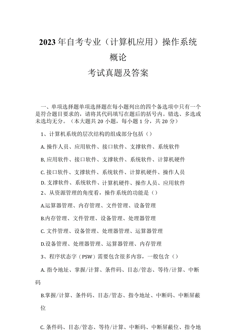 2023年自考专业(计算机应用)操作系统概论考试真题及答案9.docx_第1页