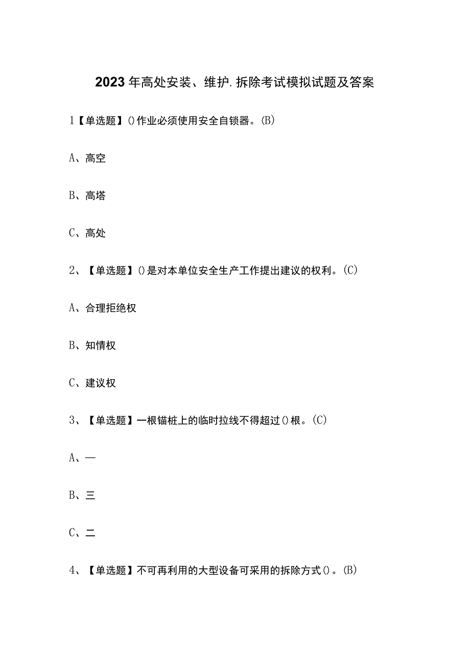 2023年高处安装维护拆除考试模拟试题及答案.docx_第1页