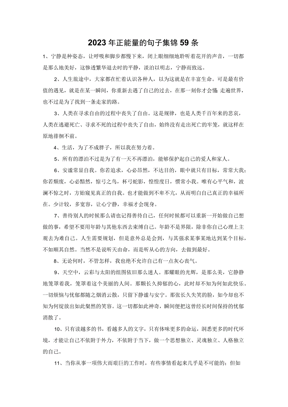 2023年正能量的句子集锦59条.docx_第1页